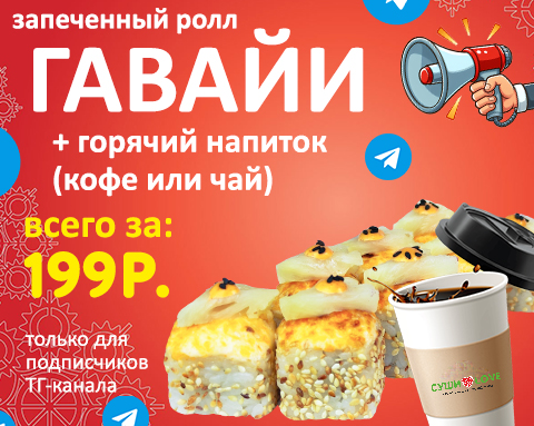 Ролл + напиток за 199