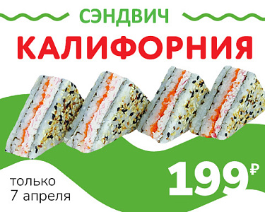 Сэндвич Калифорния за 199 ₽ при покупке топпинга